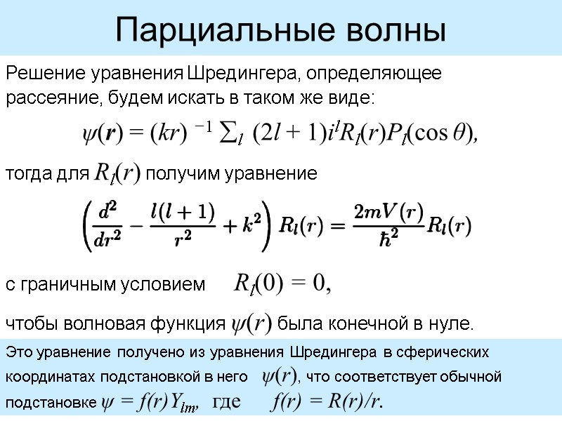 Парциальные волны Решение уравнения Шредингера, определяющее рассеяние, будем искать в таком же виде: ψ(r)